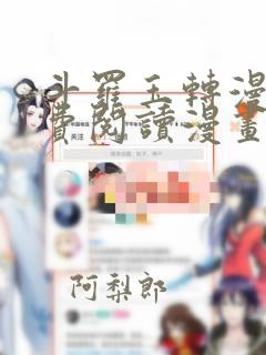 斗罗玉转漫画免费阅读漫画软件