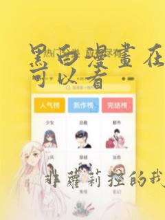 黑白漫画在哪里可以看