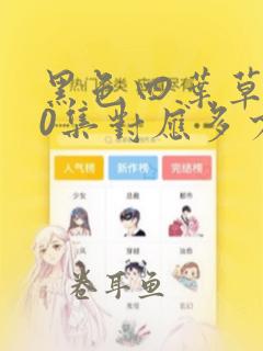 黑色四叶草170集对应多少章漫画