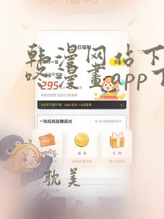 韩漫网站下载壁咚漫画app下载免费版