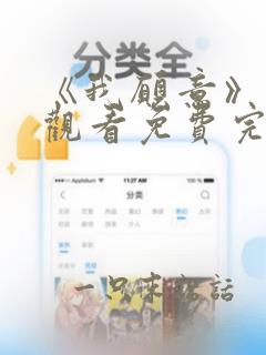 《我愿意》在线观看免费完整版