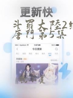 斗罗大陆2绝世唐门第5集