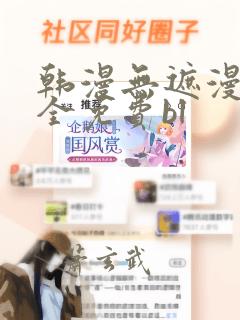 韩漫无遮漫画大全免费bl