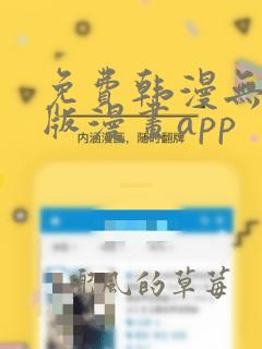 免费韩漫无遮羞版漫画app