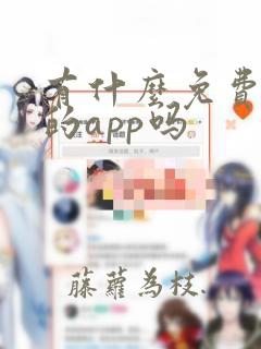 有什么免费追剧的app吗