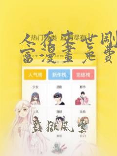 人在末世刚成首富漫画免费下拉式