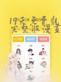 19天免费观看完整版漫画下拉式