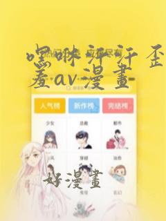 嘿咻汗汗歪歪羞羞av漫画