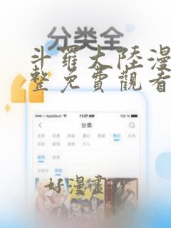 斗罗大陆漫画完整免费观看在线