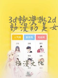 3d动漫与2d动漫的美女