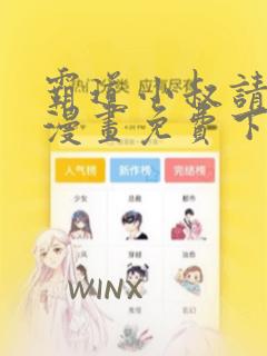 霸道小叔请轻撩漫画免费下拉式6漫画