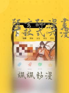 堕玄师漫画免费下拉式六漫画