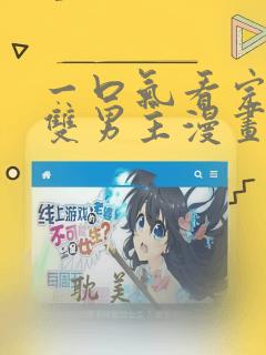 一口气看完校园双男主漫画解说