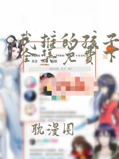 我推的孩子漫画全集免费下拉式