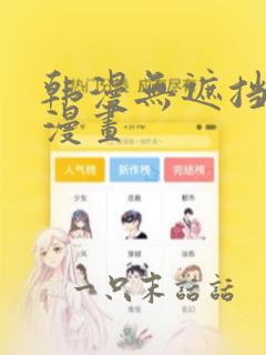 韩漫无遮挡九九漫画