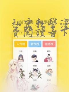 私密教学漫画免费阅读看下拉式笔趣阁简体