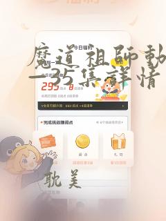 魔道祖师动漫1—35集详情