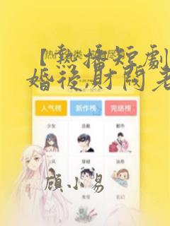 【热播短剧】闪婚后,财阀老公把我宠翻天