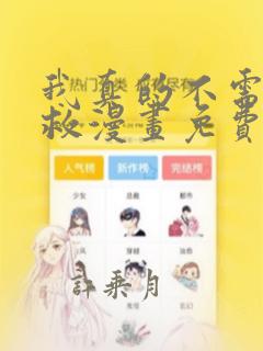 我真的不需要被救漫画免费阅读在线全集