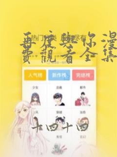 再度与你漫画免费观看全集