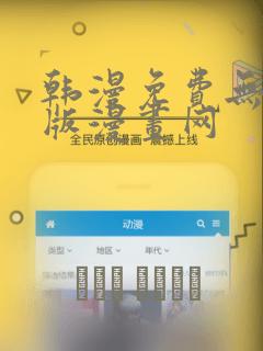 韩漫免费无删减版漫画网