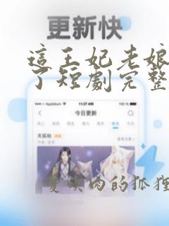 这王妃老娘不当了短剧完整版