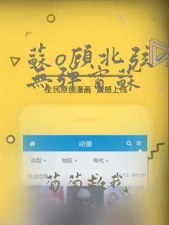 苏o顾北弦全文无弹窗苏