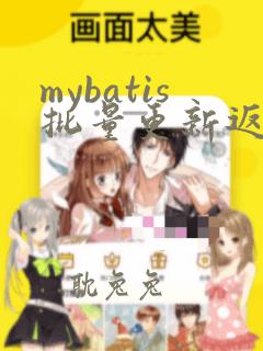 mybatis批量更新返回值