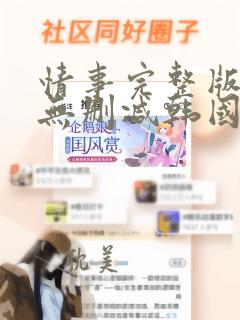 情事完整版电影无删减韩国