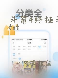 斗罗4终极斗罗txt