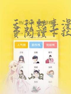 天行轶事漫画免费阅读下拉式漫画