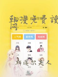 韩漫免费读漫画网