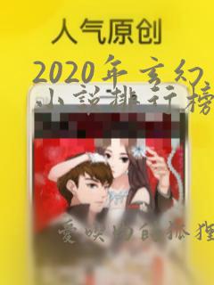 2020年玄幻小说排行榜前十名完结