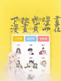 下拉式漫画免费漫画页面在线看漫画