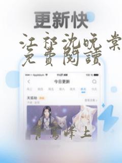 江祁沈晚棠全文免费阅读