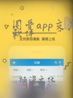 圈爱app交友软件