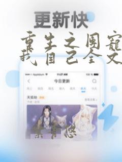 重生之团宠竟是我自己全文阅读免费