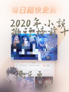 2020年小说排行榜前十名完结