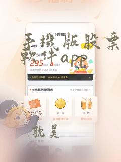 手机版股票选股软件app