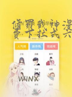 修罗武神漫画免费下拉式六漫画