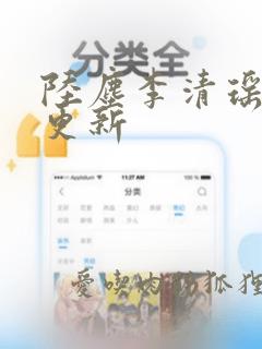 陆尘李清瑶超前更新