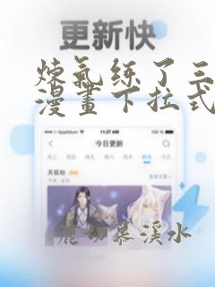 炼气练了三千年漫画下拉式免费阅读