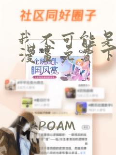 我不可能是剑神漫画免费下拉式六漫画