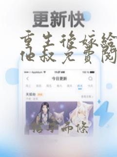 重生后嫁给前夫他叔免费阅读