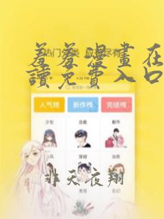 羞羞漫画在线阅读免费入口页面弹窗