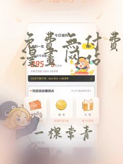 免费无付费韩漫漫画网站