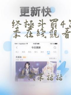 终极斗罗4第三季在线观看第121集