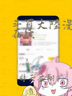 斗罗大陆漫画 在线