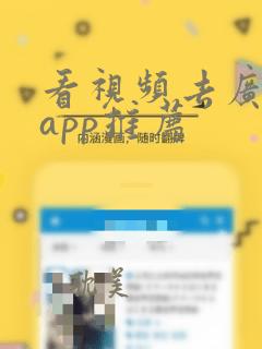 看视频去广告的app推荐