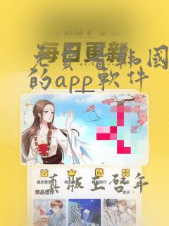 免费看韩国漫画的app软件